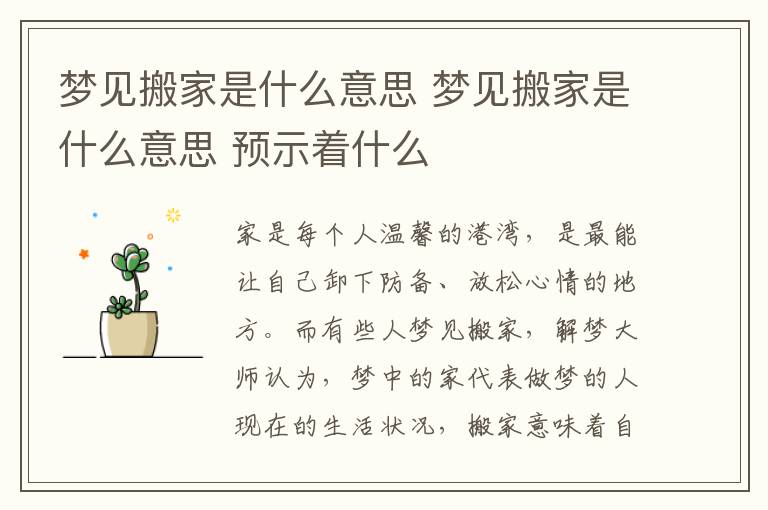 梦见搬家是什么意思 梦见搬家是什么意思 预示着什么