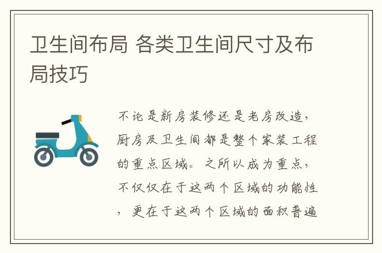 卫生间布局 各类卫生间尺寸及布局技巧