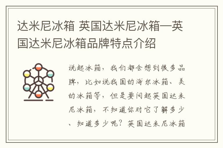达米尼冰箱 英国达米尼冰箱—英国达米尼冰箱品牌特点介绍