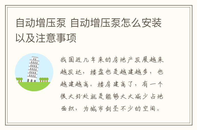自动增压泵 自动增压泵怎么安装以及注意事项