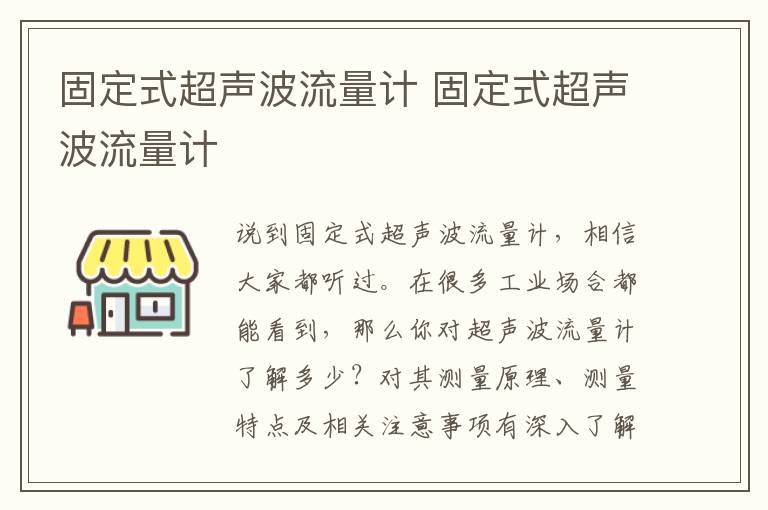 固定式超声波流量计 固定式超声波流量计