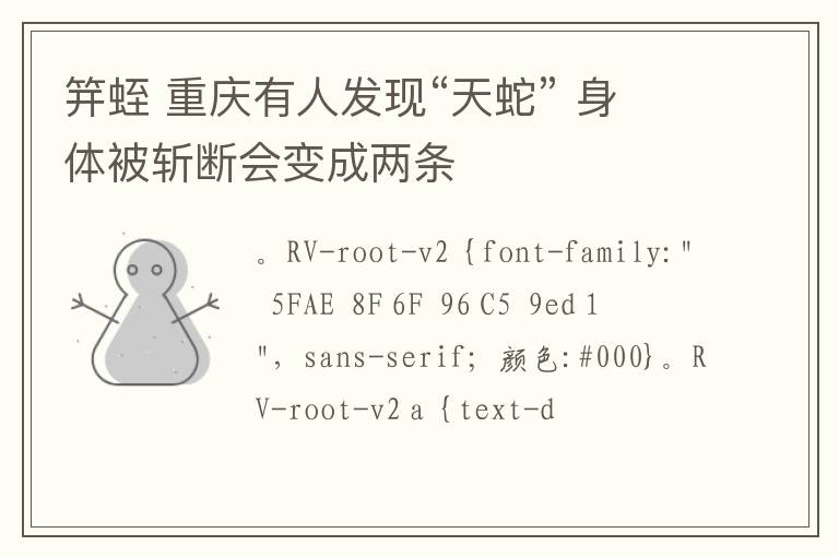 笄蛭 重庆有人发现“天蛇” 身体被斩断会变成两条