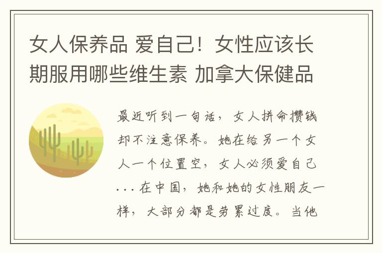 女人保养品 爱自己！女性应该长期服用哪些维生素 加拿大保健品攻略之三