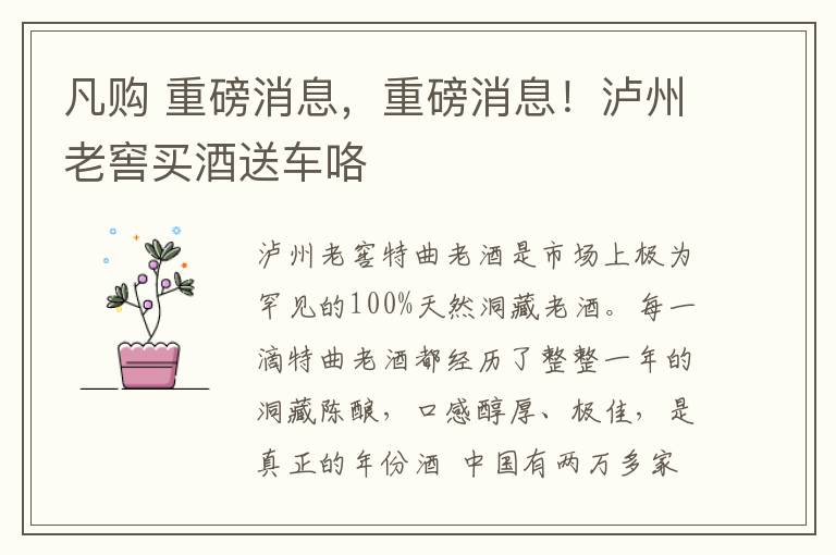 凡购 重磅消息,重磅消息!泸州老窖买酒送车咯