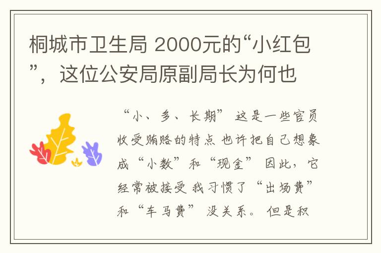 桐城市卫生局 2000元的“小红包”,这位公安局原副局长为何也要拿?