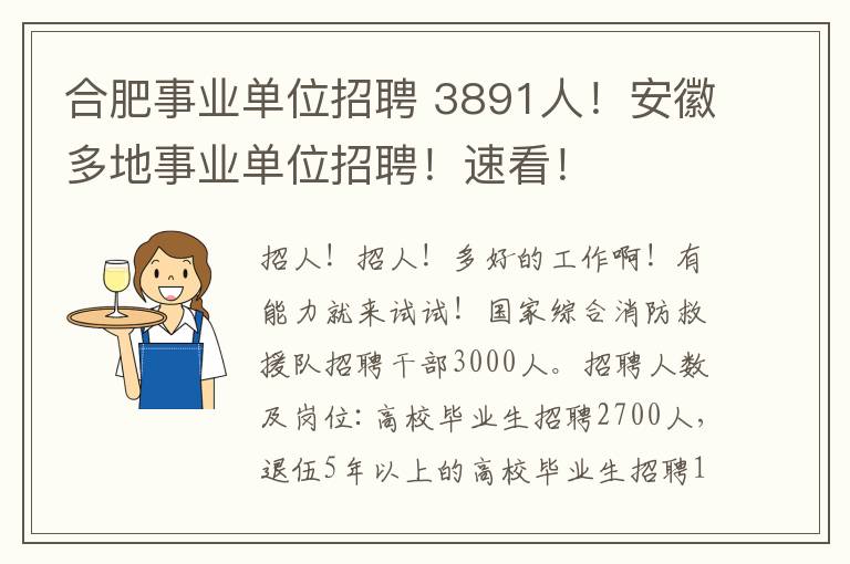 合肥事业单位招聘 3891人！安徽多地事业单位招聘！速看！