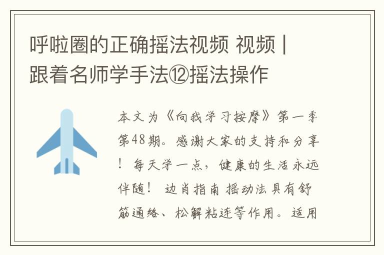 呼啦圈的正确摇法视频 视频 | 跟着名师学手法⑫摇法操作