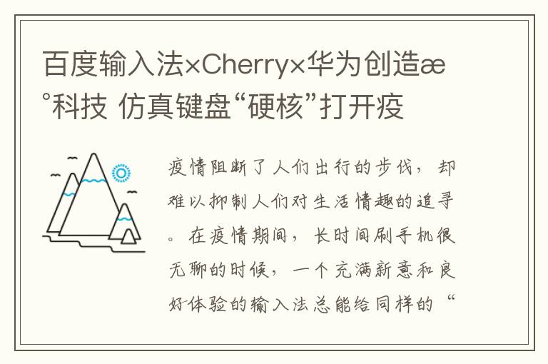 百度输入法×Cherry×华为创造新科技 仿真键盘“硬核”打开疫期宅家正确姿势