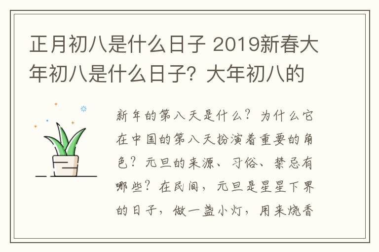 正月初八是什么日子 2019新春大年初八是什么日子?大年初八的来源及习俗和禁忌