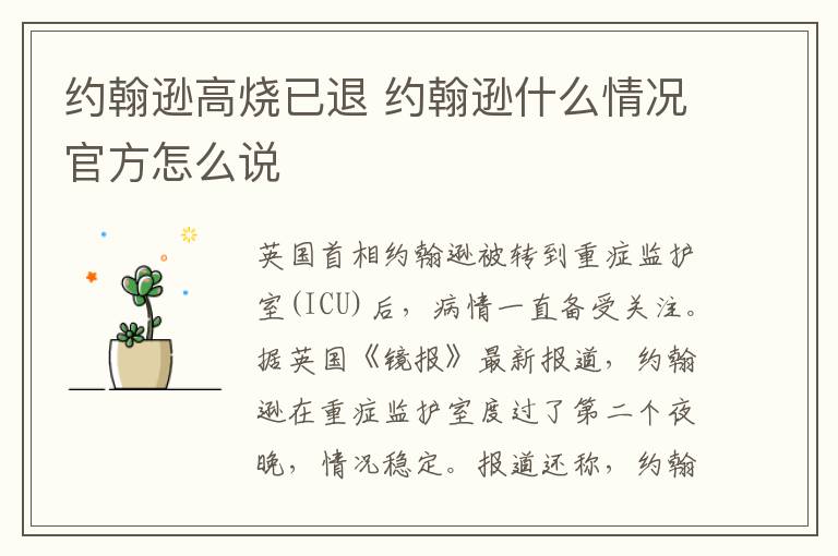 约翰逊高烧已退 约翰逊什么情况官方怎么说