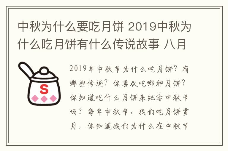 中秋为什么要吃月饼 2019中秋为什么吃月饼有什么传说故事 八月十五吃月饼有何寓意
