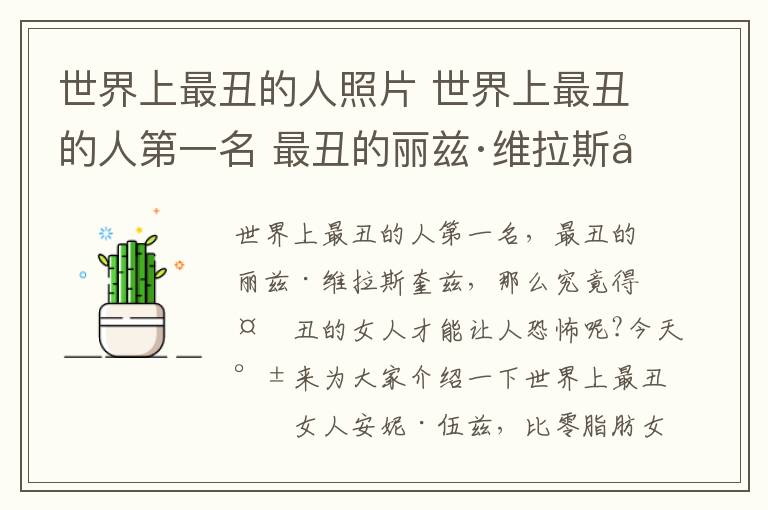 世界上最丑的人照片 世界上最丑的人第一名 最丑的丽兹·维拉斯奎兹