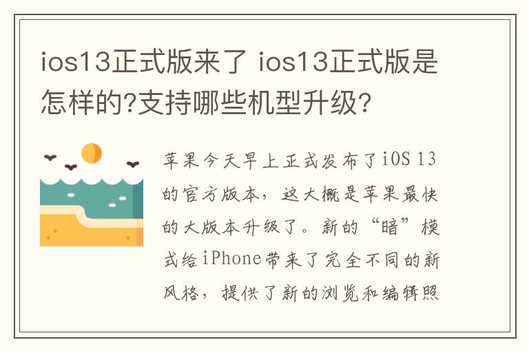 ios13正式版来了 ios13正式版是怎样的?支持哪些机型升级?