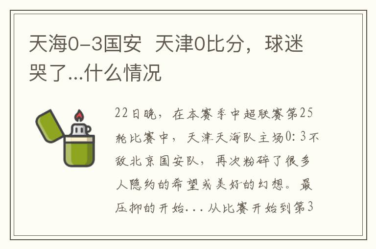天海0-3国安  天津0比分,球迷哭了...什么情况