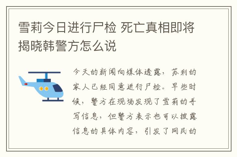 雪莉今日进行尸检 死亡真相即将揭晓韩警方怎么说