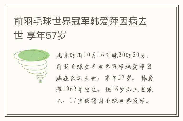 前羽毛球世界冠军韩爱萍因病去世 享年57岁