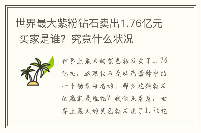 世界最大紫粉钻石卖出1.76亿元 买家是谁?究竟什么状况