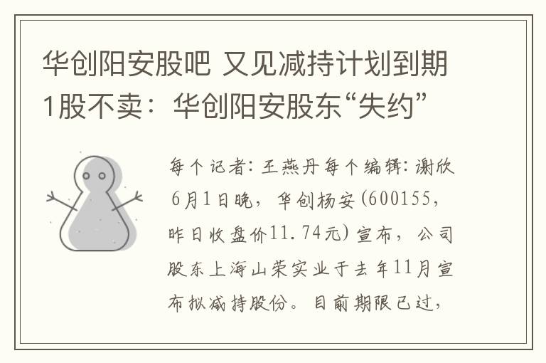 华创阳安股吧 又见减持计划到期1股不卖:华创阳安股东“失约”+实施回购