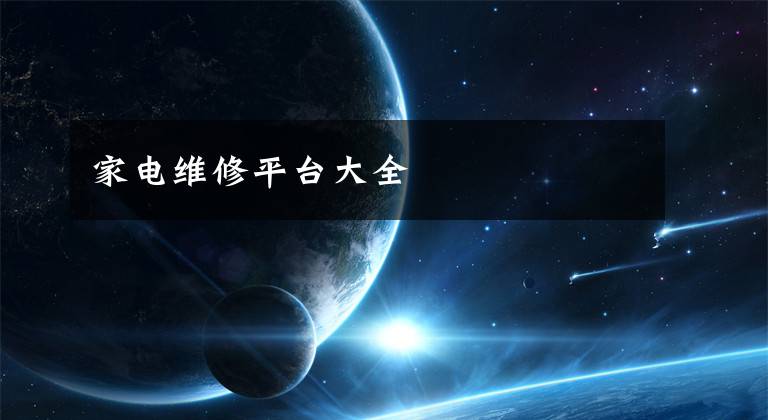 家电维修平台大全