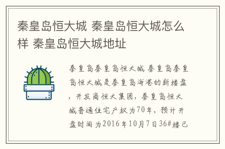 秦皇岛恒大城 秦皇岛恒大城怎么样 秦皇岛恒大城地址