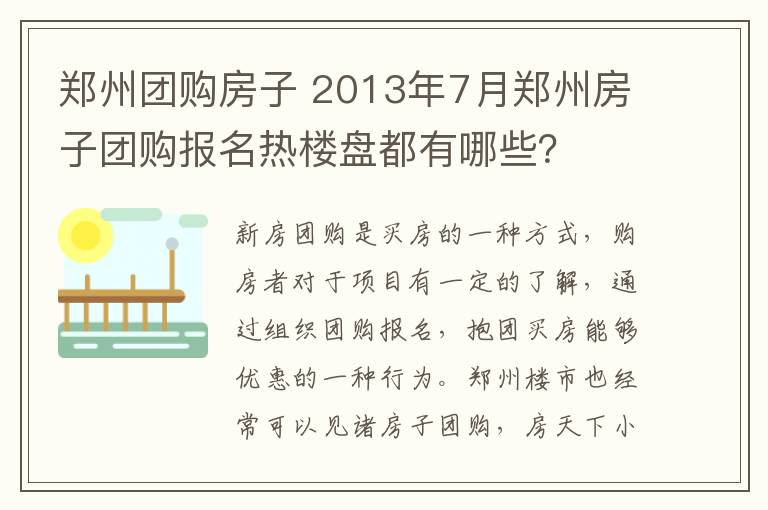 郑州团购房子 2013年7月郑州房子团购报名热楼盘都有哪些?