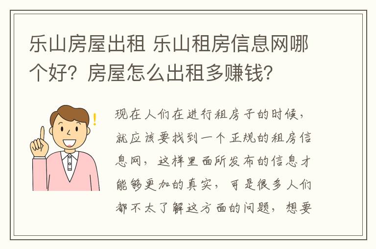 乐山房屋出租 乐山租房信息网哪个好?房屋怎么出租多赚钱?