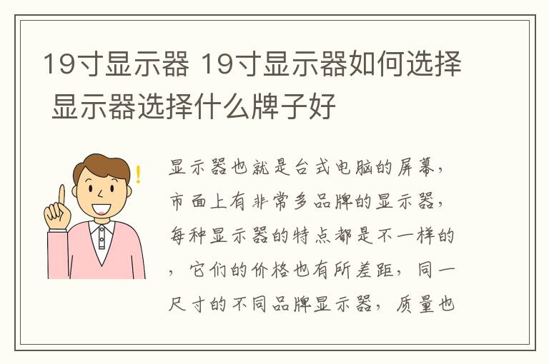 19寸显示器 19寸显示器如何选择 显示器选择什么牌子好