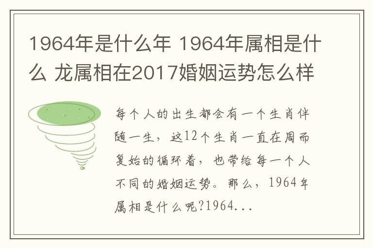 1964年是什么年 1964年属相是什么 龙属相在2017婚姻运势怎么样
