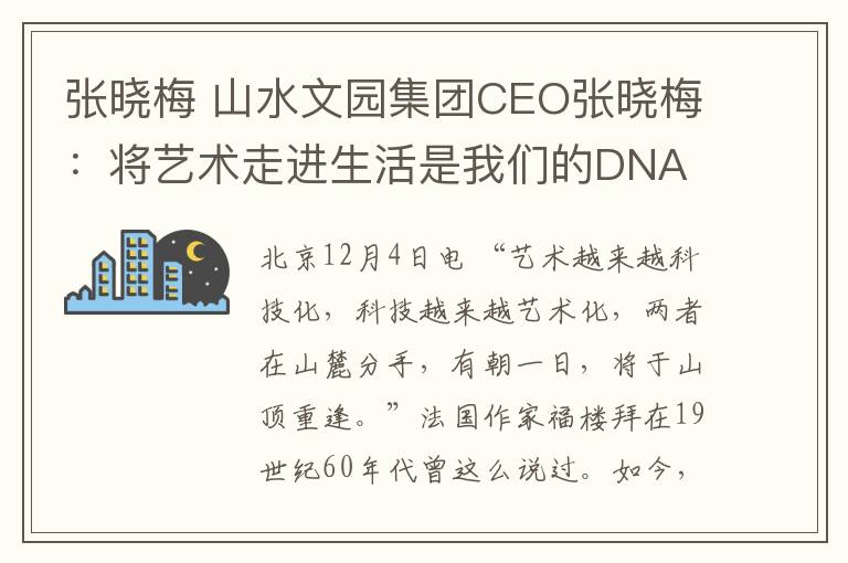 张晓梅 山水文园集团CEO张晓梅:将艺术走进生活是我们的DNA