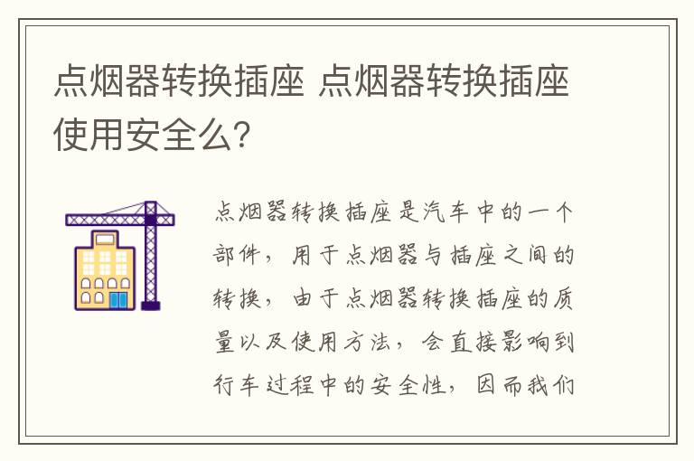 点烟器转换插座 点烟器转换插座使用安全么?