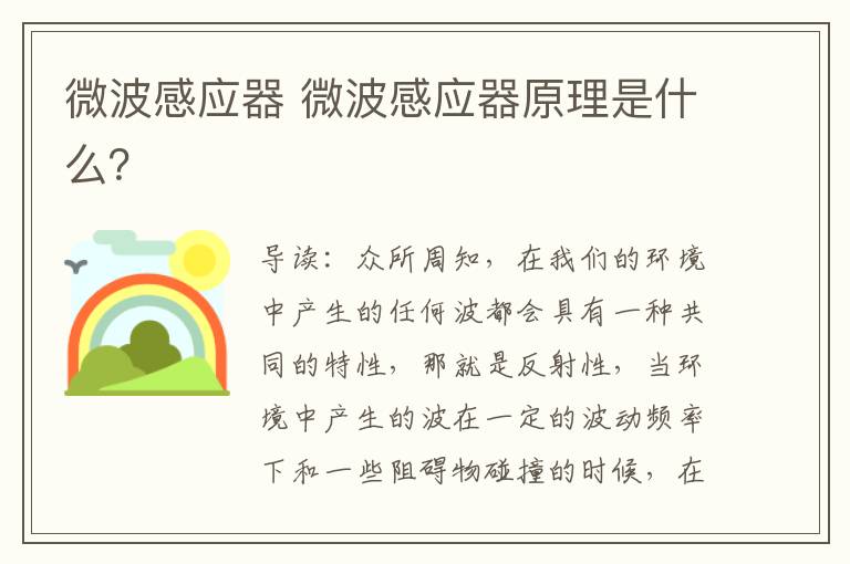 微波感应器 微波感应器原理是什么?