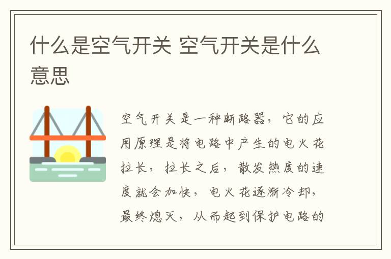 什么是空气开关 空气开关是什么意思
