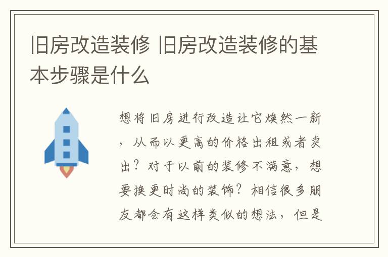 旧房改造装修 旧房改造装修的基本步骤是什么