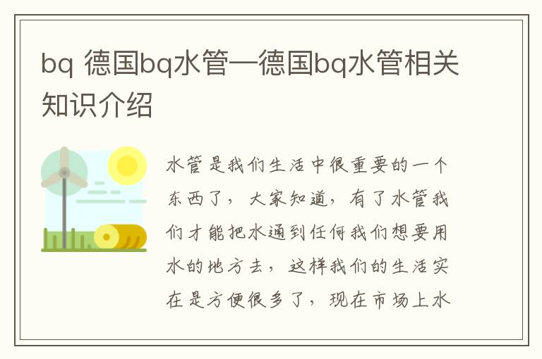 bq 德国bq水管—德国bq水管相关知识介绍