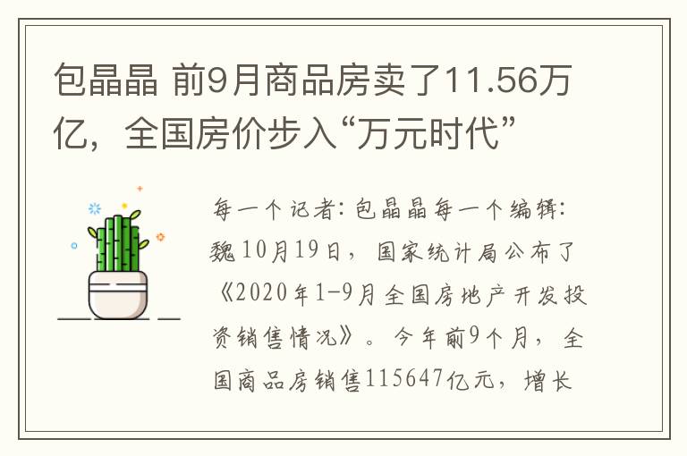 包晶晶 前9月商品房卖了11.56万亿，全国房价步入“万元时代”