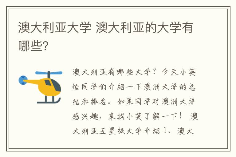 澳大利亚大学 澳大利亚的大学有哪些?