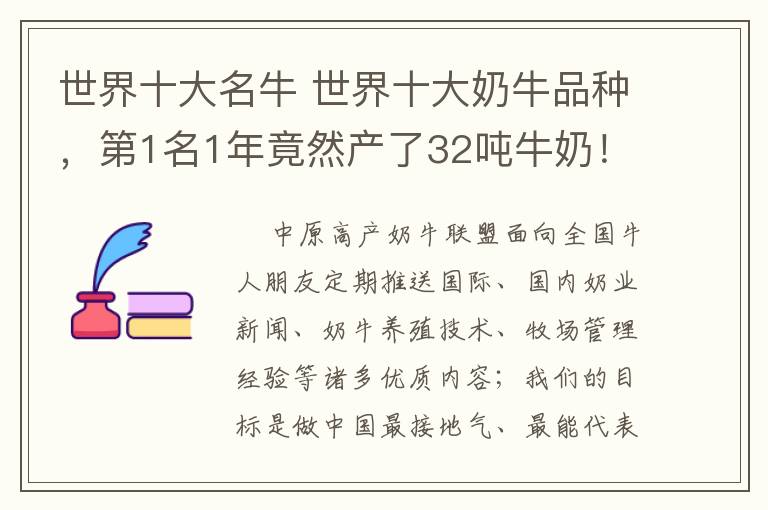 世界十大名牛 世界十大奶牛品种，第1名1年竟然产了32吨牛奶！