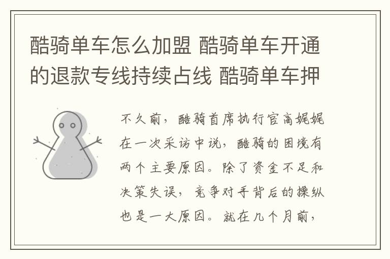 酷骑单车怎么加盟 酷骑单车开通的退款专线持续占线 酷骑单车押金怎么退酷骑单车事件回顾