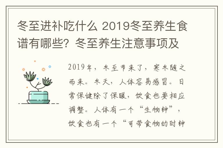 冬至进补吃什么 2019冬至养生食谱有哪些?冬至养生注意事项及冬至养生推荐