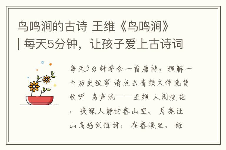 鸟鸣涧的古诗 王维《鸟鸣涧》 | 每天5分钟,让孩子爱上古诗词