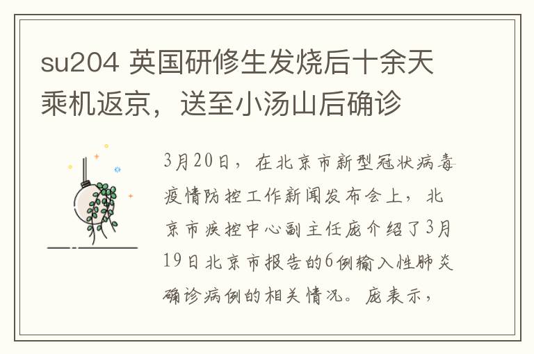 su204 英国研修生发烧后十余天乘机返京，送至小汤山后确诊