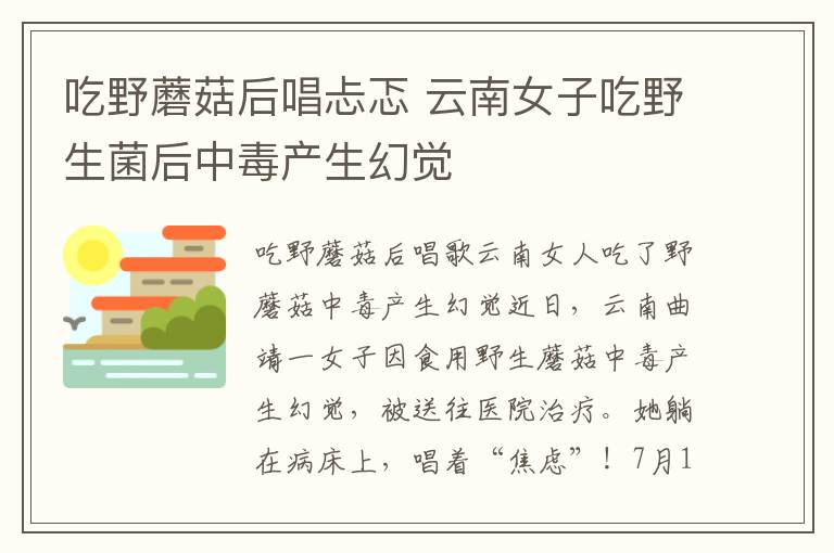 吃野蘑菇后唱忐忑 云南女子吃野生菌后中毒产生幻觉