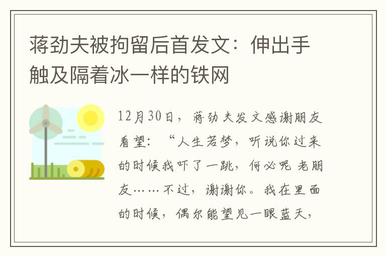 蒋劲夫被拘留后首发文：伸出手触及隔着冰一样的铁网