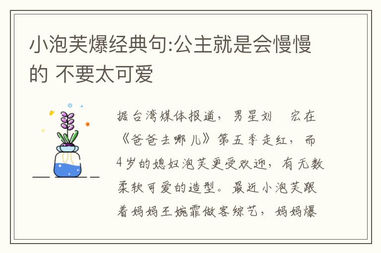 小泡芙爆经典句:公主就是会慢慢的 不要太可爱