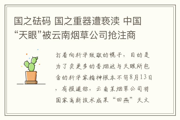 国之砝码 国之重器遭亵渎 中国“天眼”被云南烟草公司抢注商标 舆论炸锅:幕后黑手必须严惩