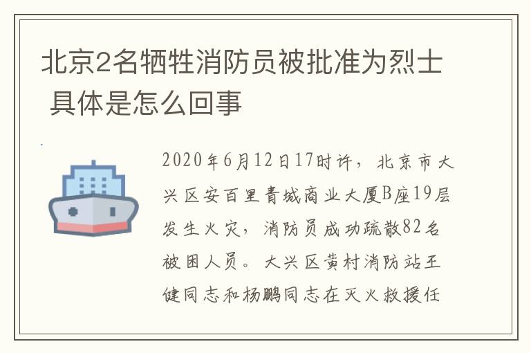 北京2名牺牲消防员被批准为烈士 具体是怎么回事