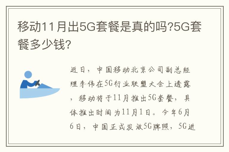 移动11月出5G套餐是真的吗?5G套餐多少钱?