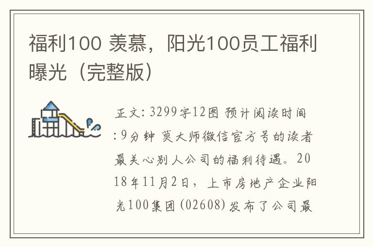 福利100 羡慕，阳光100员工福利曝光（完整版）