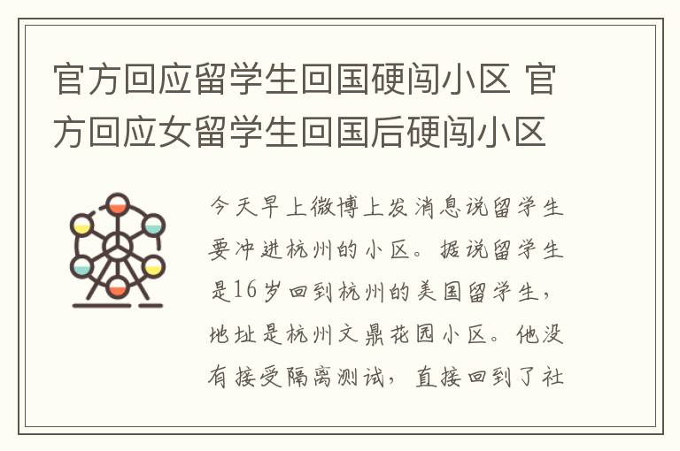 官方回应留学生回国硬闯小区 官方回应女留学生回国后硬闯小区