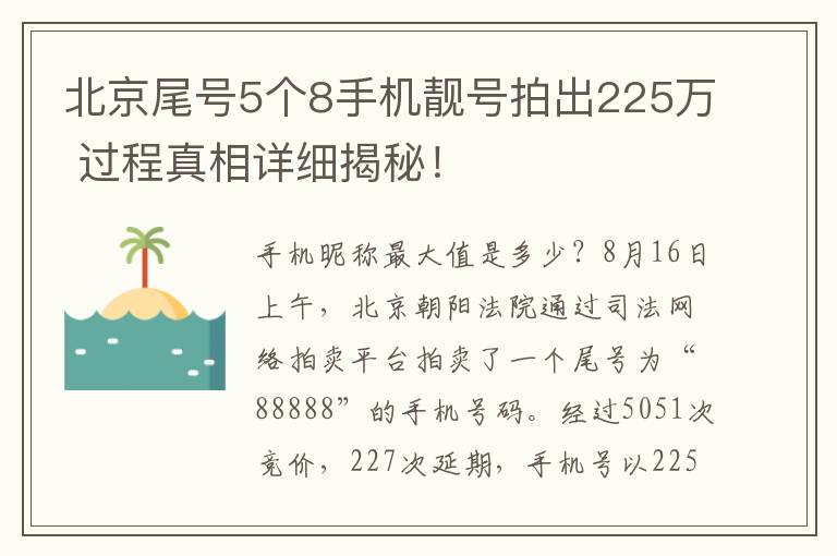 北京尾号5个8手机靓号拍出225万 过程真相详细揭秘！